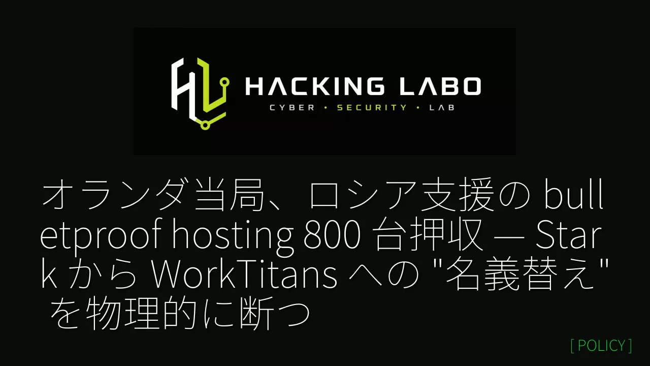 オランダ当局、ロシア支援の bulletproof hosting 800 台押収 — Stark から WorkTitans への "名義替え" を物理的に断つ thumbnail