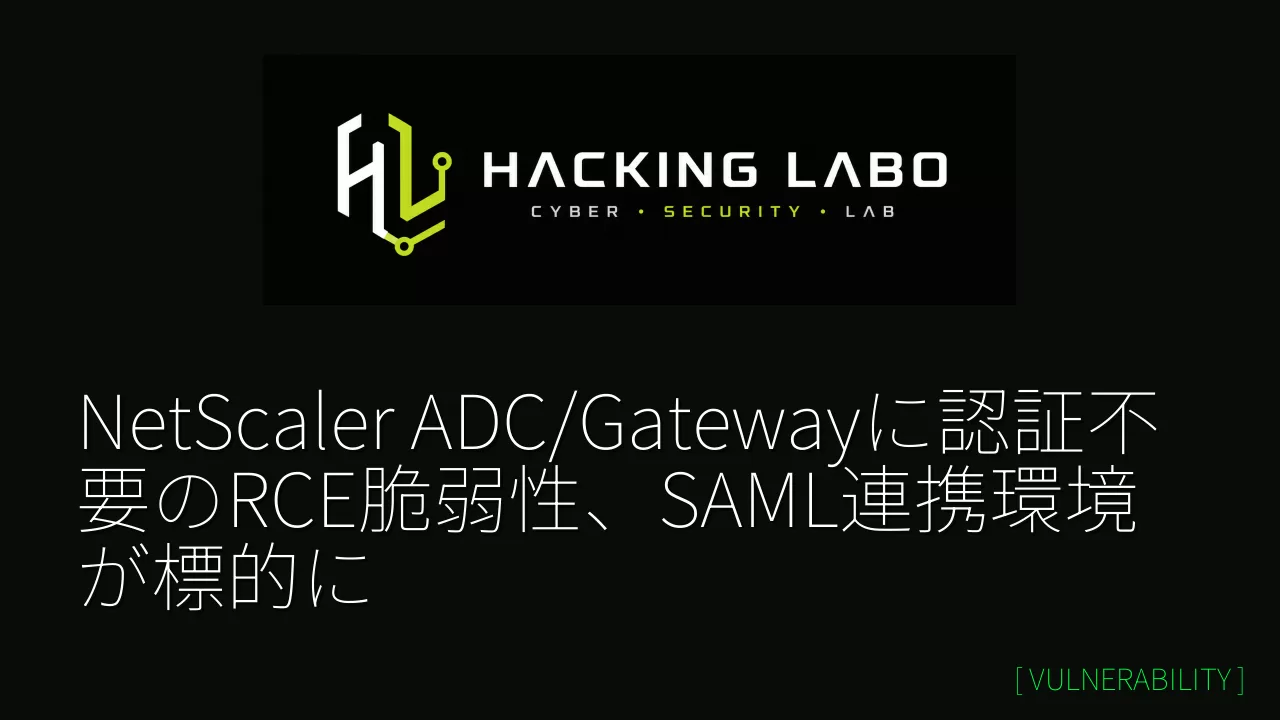 NetScaler ADC/Gatewayに認証不要のRCE脆弱性、SAML連携環境が標的に thumbnail
