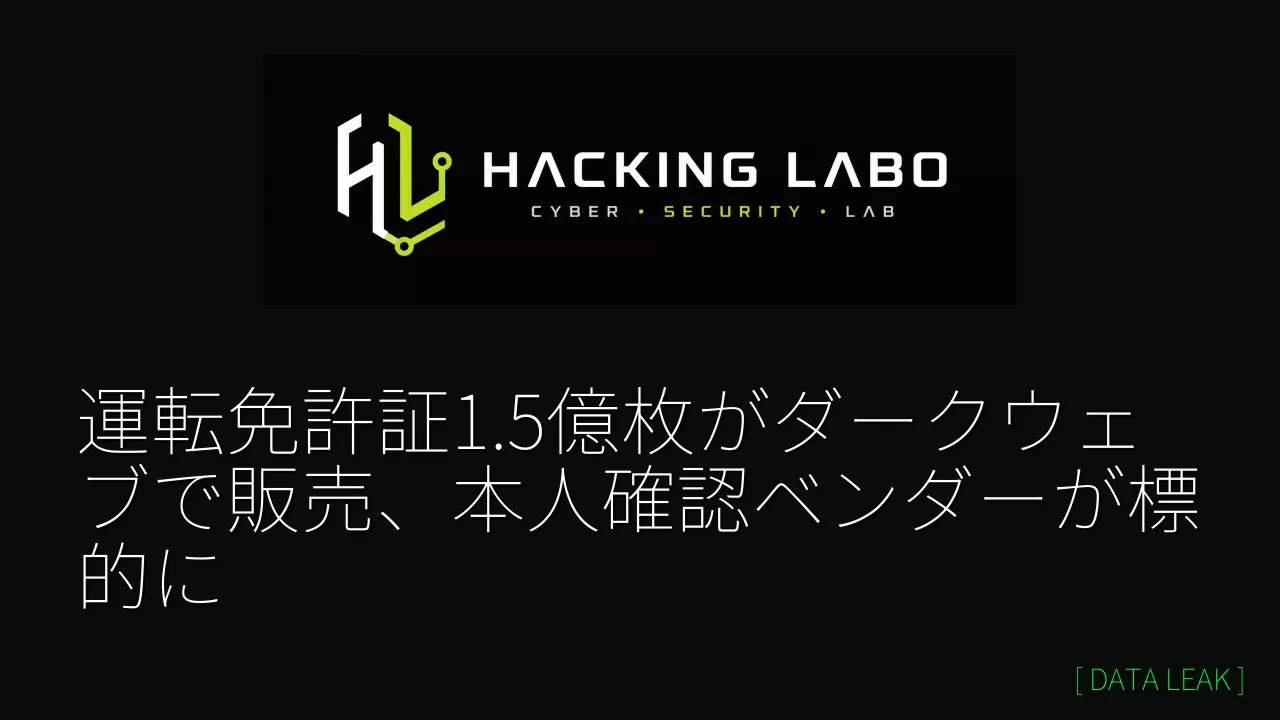 運転免許証1.5億枚がダークウェブで販売、本人確認ベンダーが標的に thumbnail