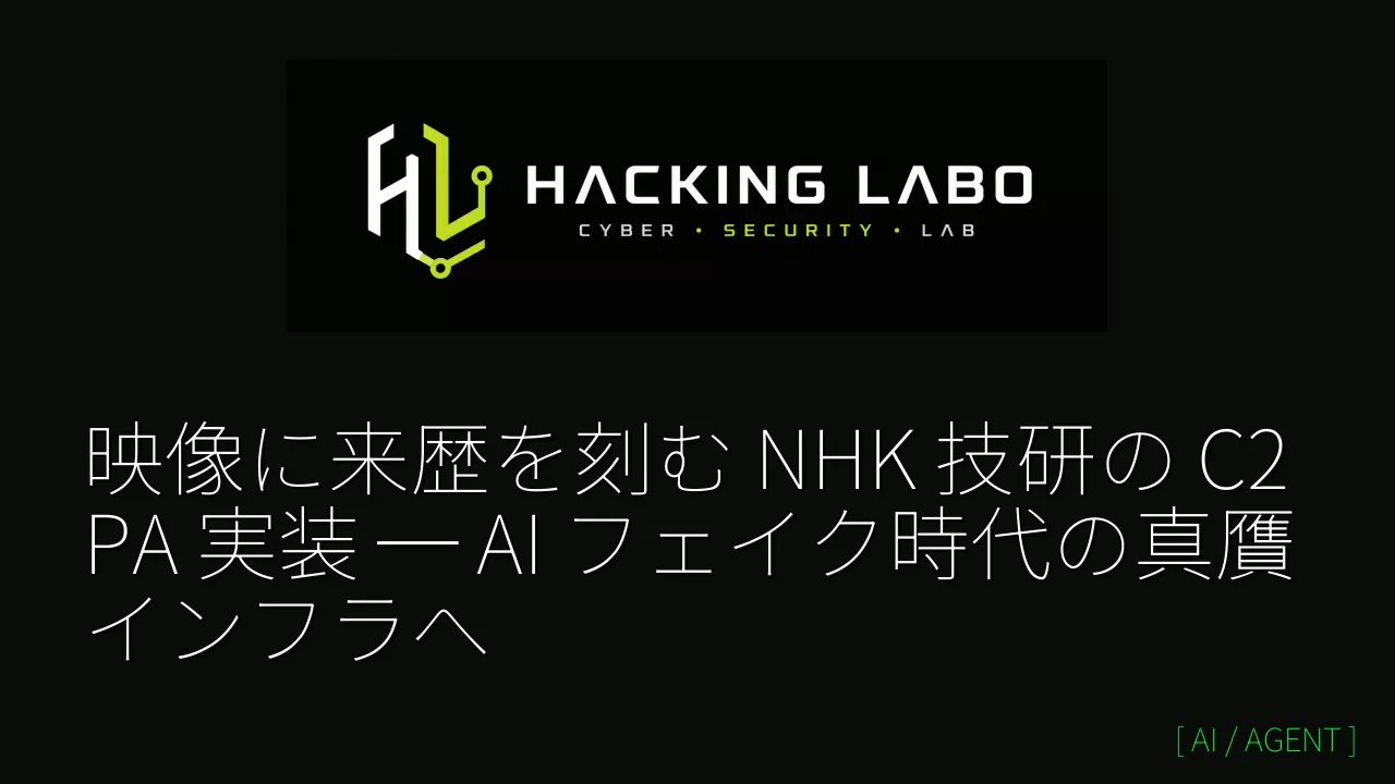 映像に来歴を刻む NHK 技研の C2PA 実装 ─ AI フェイク時代の真贋インフラへ thumbnail