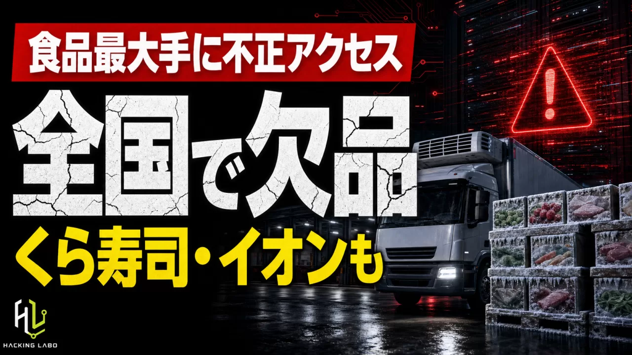 ニチレイ不正アクセス、食卓まで連鎖 ― くら寿司・イオンも欠品 thumbnail
