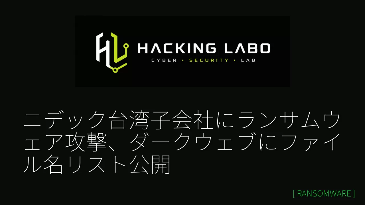ニデック台湾子会社にランサムウェア攻撃、ダークウェブにファイル名リスト公開 thumbnail