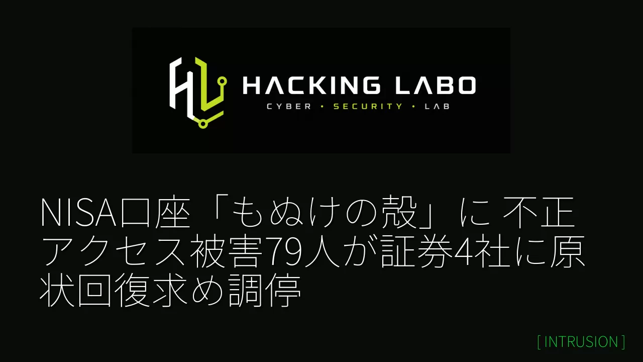 NISA口座「もぬけの殻」に 不正アクセス被害79人が証券4社に原状回復求め調停 thumbnail