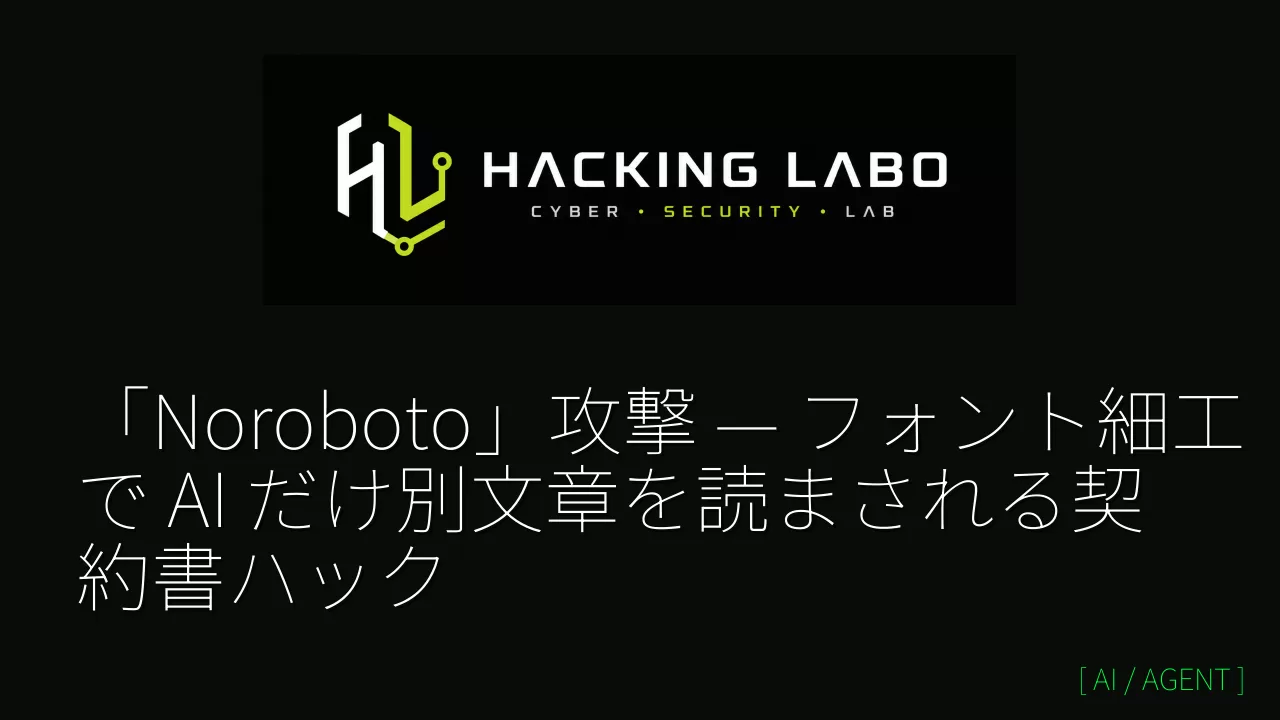 「Noroboto」攻撃 — フォント細工で AI だけ別文章を読まされる契約書ハック thumbnail