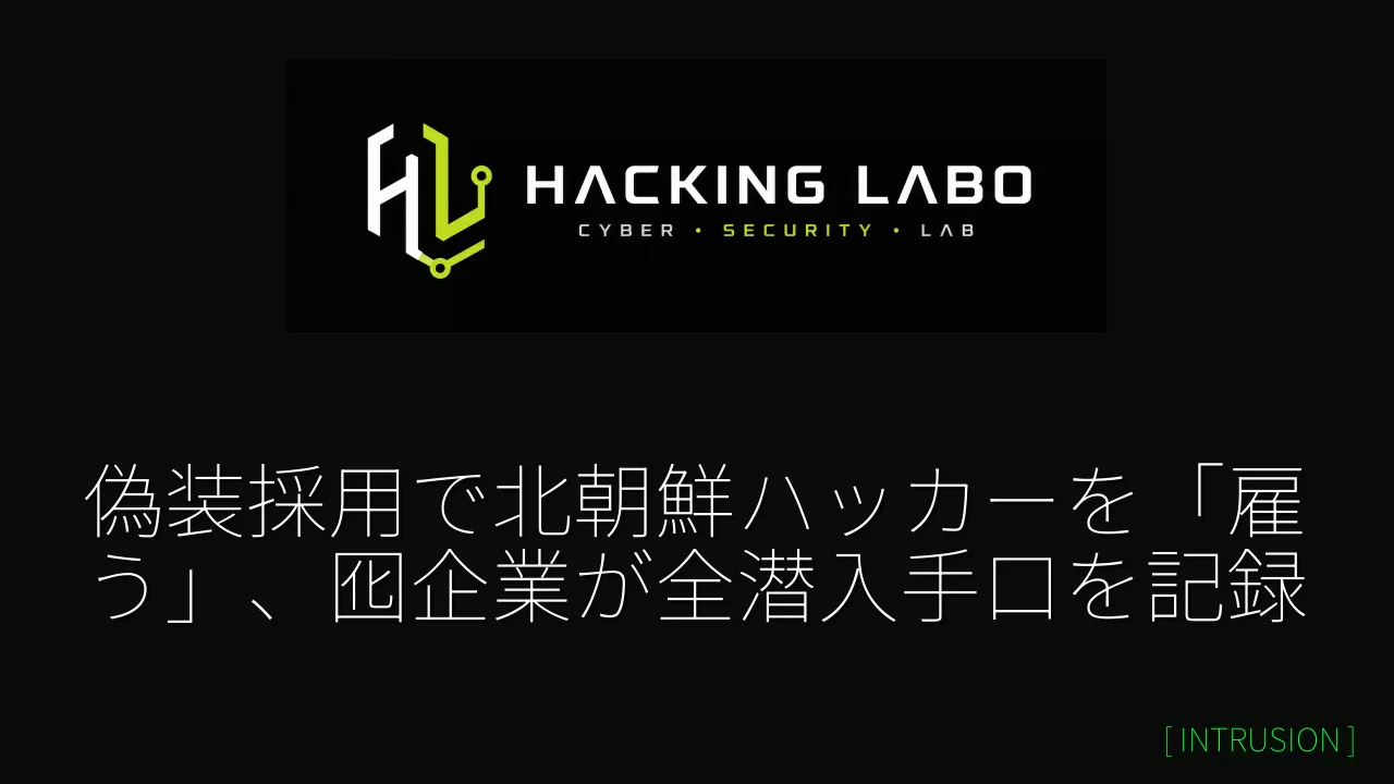 偽装採用で北朝鮮ハッカーを「雇う」、囮企業が全潜入手口を記録 のサムネイル