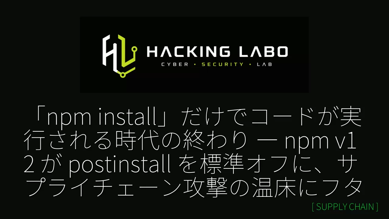 「npm install」だけでコードが実行される時代の終わり ― npm v12 が postinstall を標準オフに、サプライチェーン攻撃の温床にフタ thumbnail