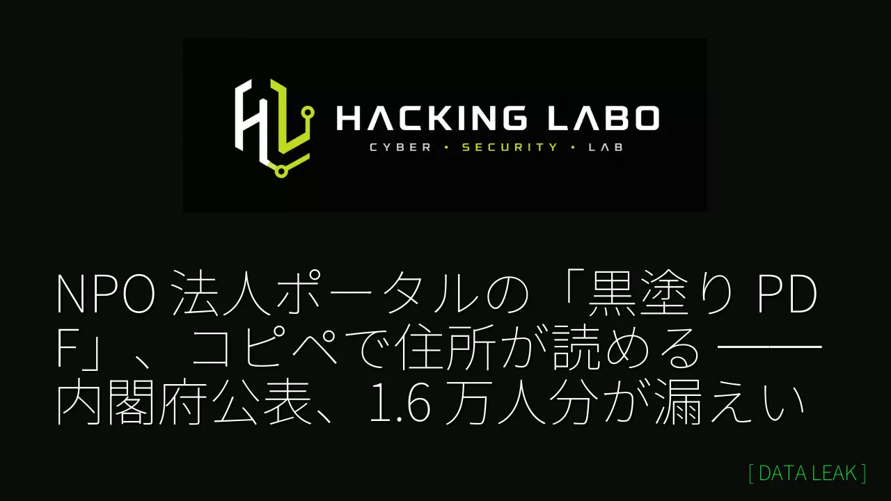 NPO 法人ポータルの「黒塗り PDF」、コピペで住所が読める ── 内閣府公表、1.6 万人分が漏えい thumbnail