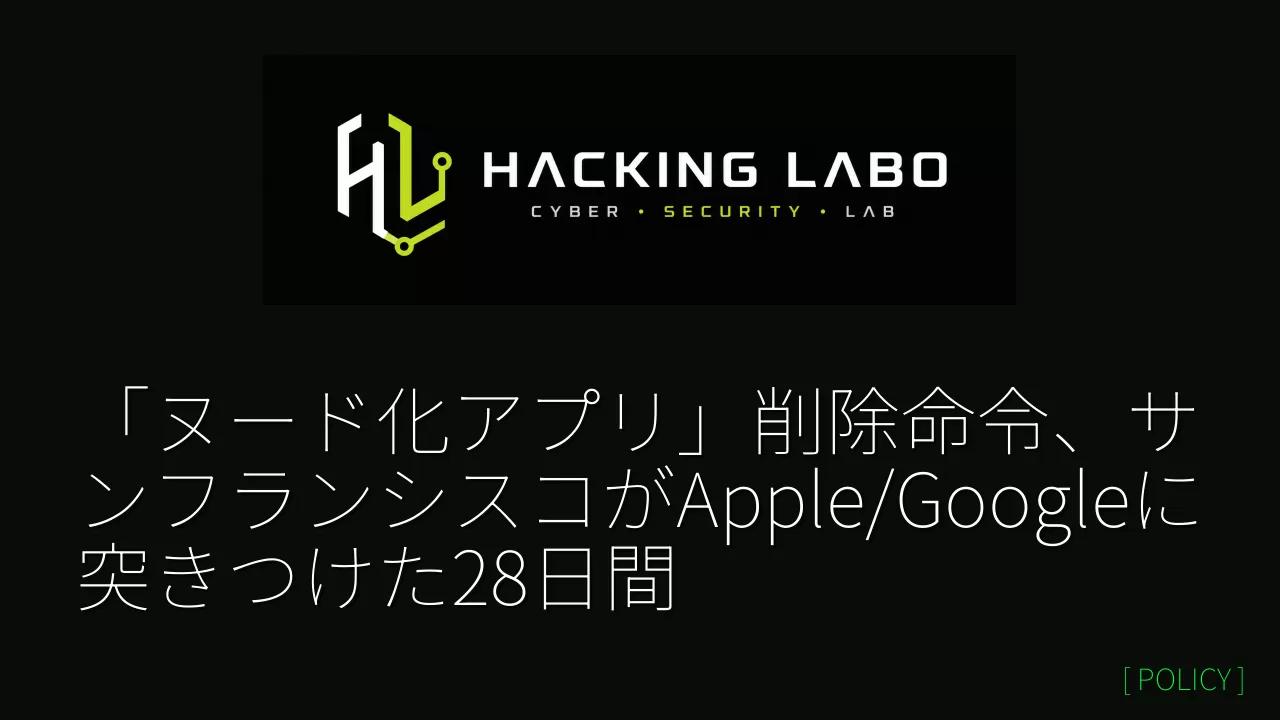 「ヌード化アプリ」削除命令、サンフランシスコがApple/Googleに突きつけた28日間 thumbnail