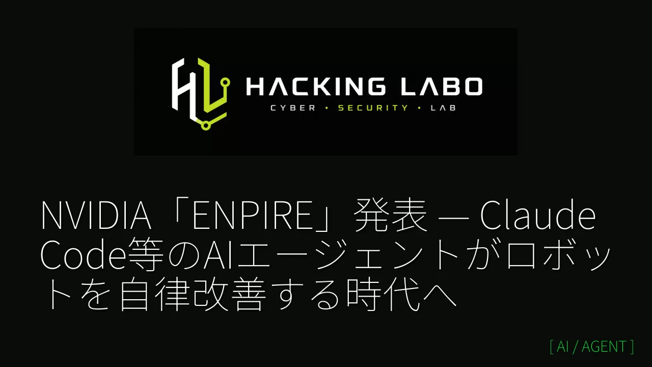 NVIDIA「ENPIRE」発表 — Claude Code等のAIエージェントがロボットを自律改善する時代へ thumbnail