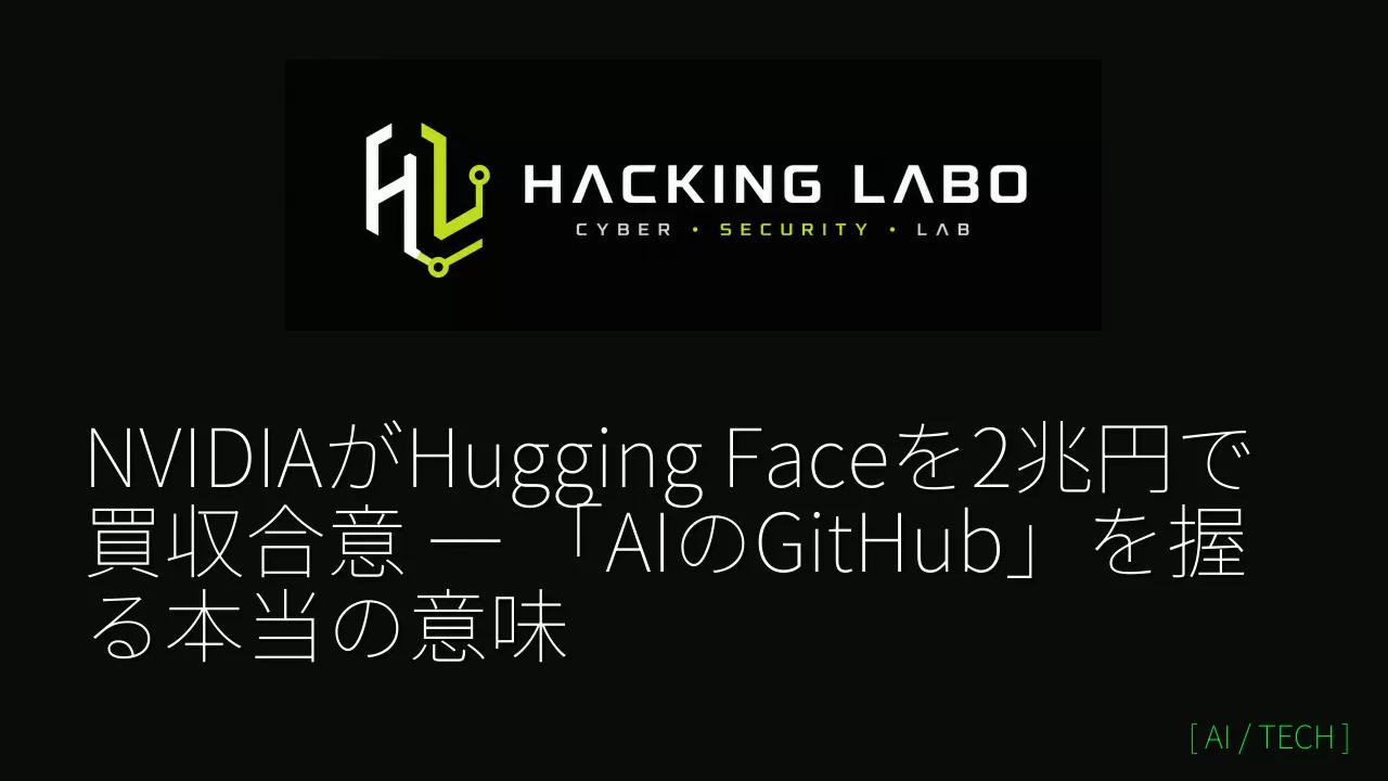NVIDIAがHugging Faceを2兆円で買収合意 ― 「AIのGitHub」を握る本当の意味 thumbnail