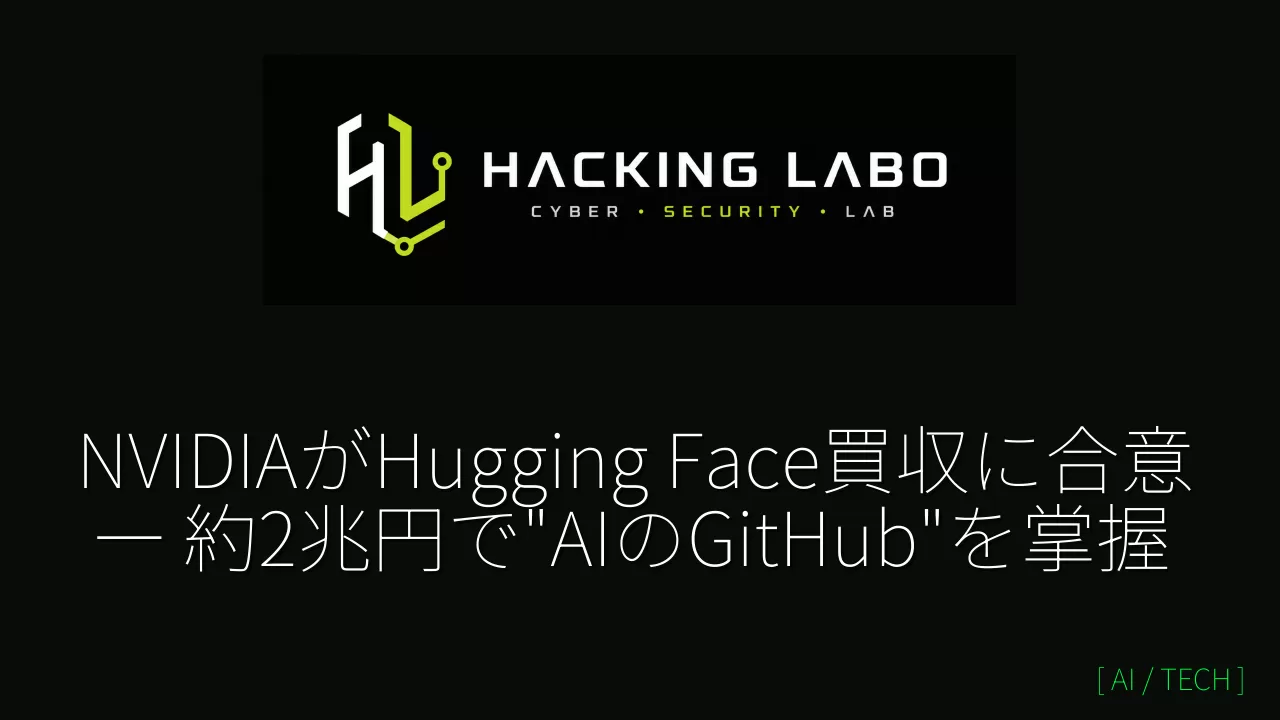 NVIDIAがHugging Face買収に合意 ― 約2兆円で"AIのGitHub"を掌握 thumbnail