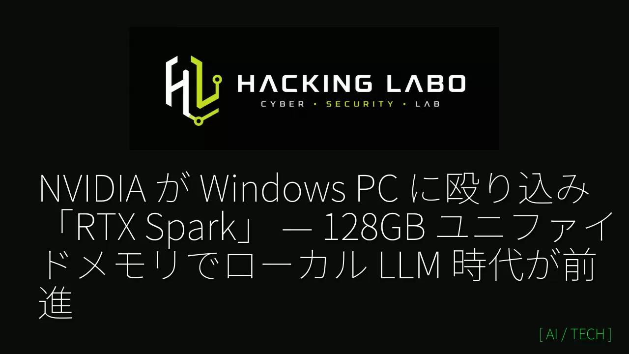 NVIDIA が Windows PC に殴り込み「RTX Spark」 — 128GB ユニファイドメモリでローカル LLM 時代が前進 thumbnail