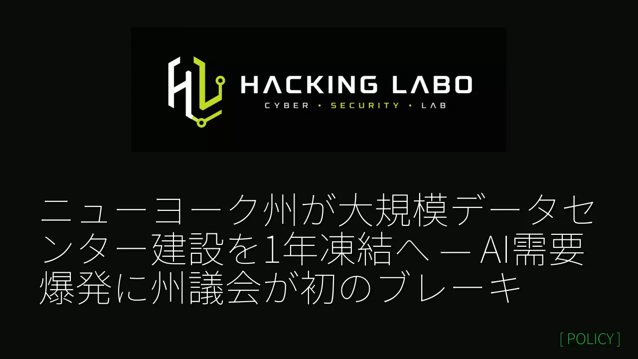 ニューヨーク州が大規模データセンター建設を1年凍結へ — AI需要爆発に州議会が初のブレーキ thumbnail