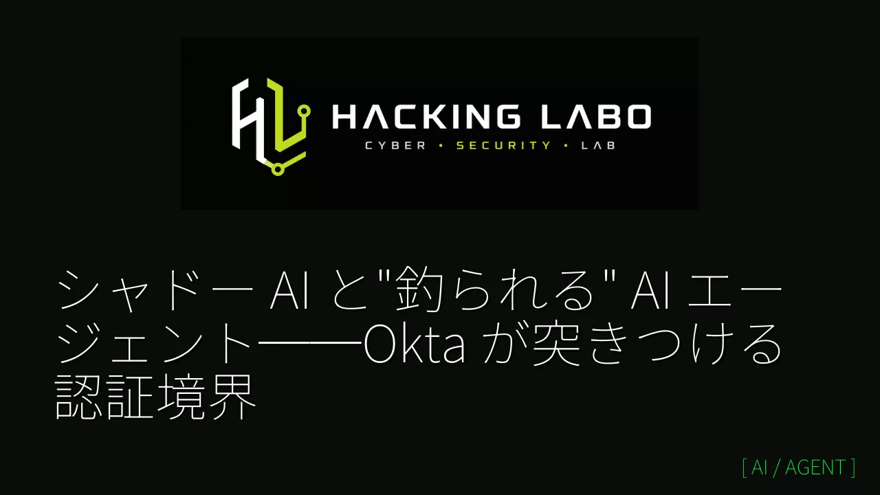 シャドー AI と"釣られる" AI エージェント──Okta が突きつける認証境界 thumbnail