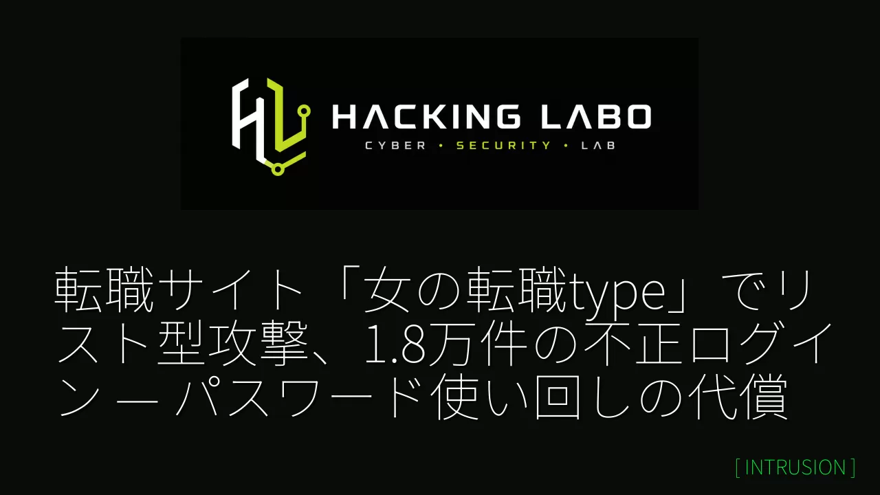 転職サイト「女の転職type」でリスト型攻撃、1.8万件の不正ログイン — パスワード使い回しの代償 thumbnail