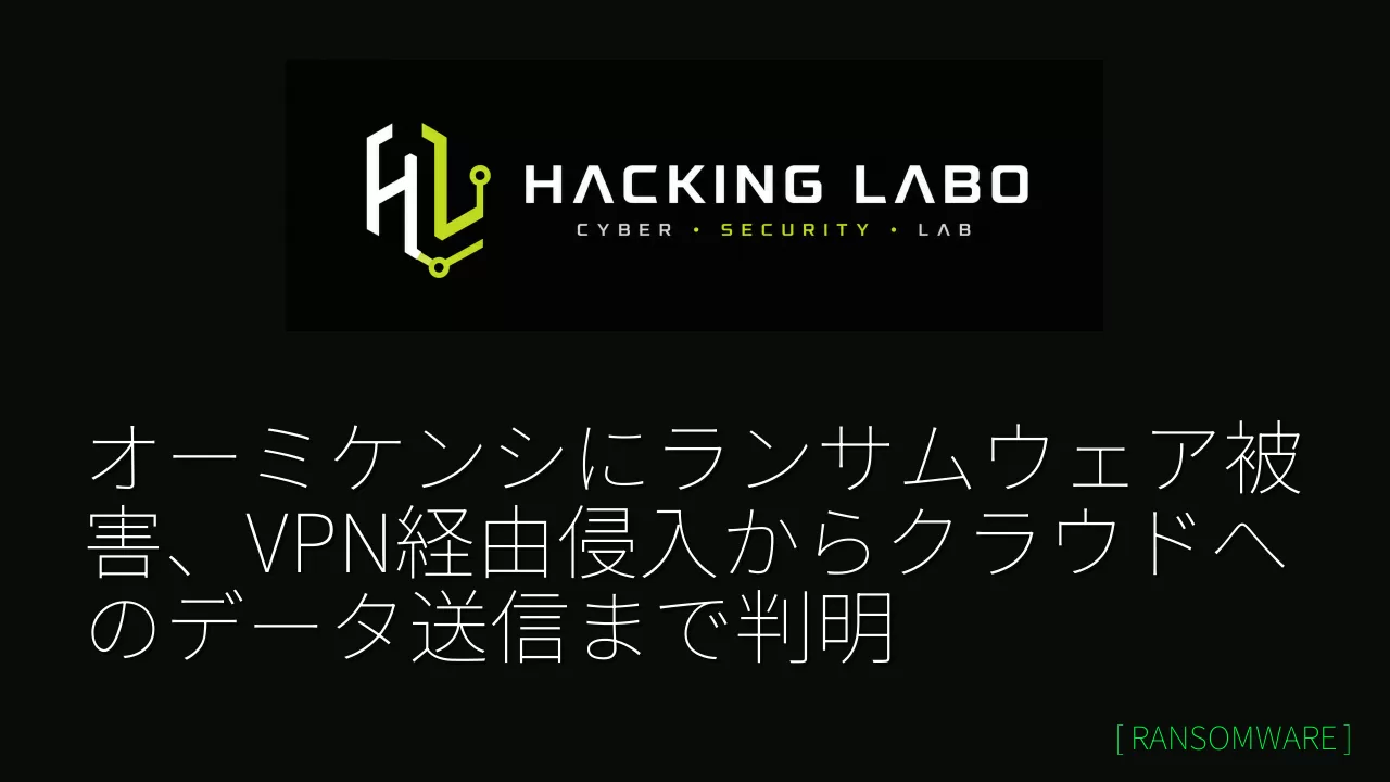 オーミケンシにランサムウェア被害、VPN経由侵入からクラウドへのデータ送信まで判明 thumbnail