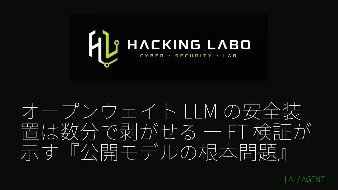 オープンウェイト LLM の安全装置は数分で剥がせる ― FT 検証が示す『公開モデルの根本問題』 thumbnail