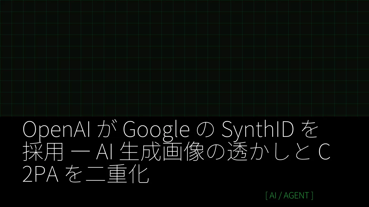 OpenAI が Google の SynthID を採用 ― AI 生成画像の透かしと C2PA を二重化 thumbnail