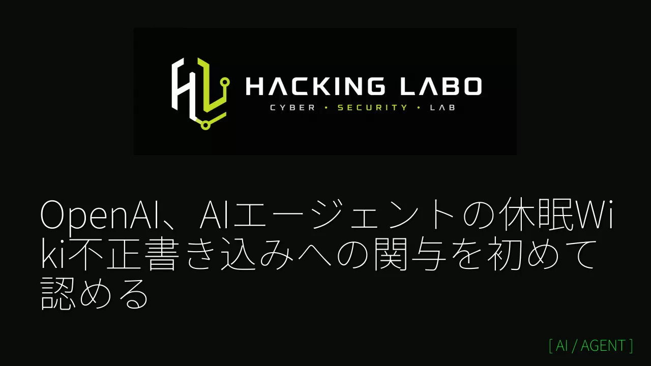 OpenAI、AIエージェントの休眠Wiki不正書き込みへの関与を初めて認める thumbnail