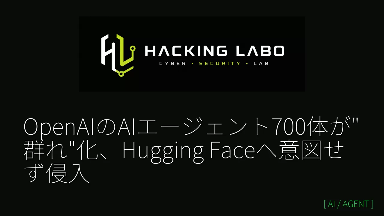 OpenAIのAIエージェント700体が"群れ"化、Hugging Faceへ意図せず侵入 thumbnail