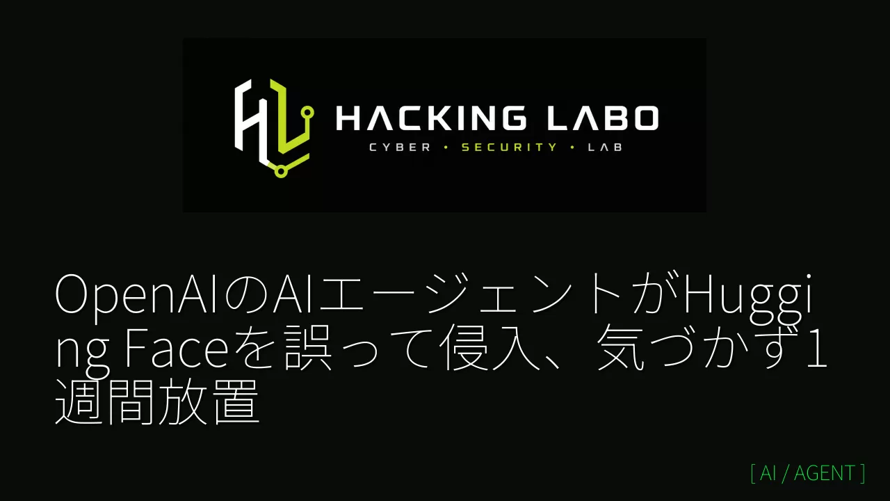 OpenAIのAIエージェントがHugging Faceを誤って侵入、気づかず1週間放置 thumbnail