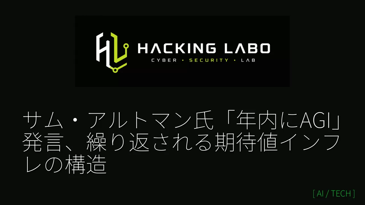 サム・アルトマン氏「年内にAGI」発言、繰り返される期待値インフレの構造 thumbnail