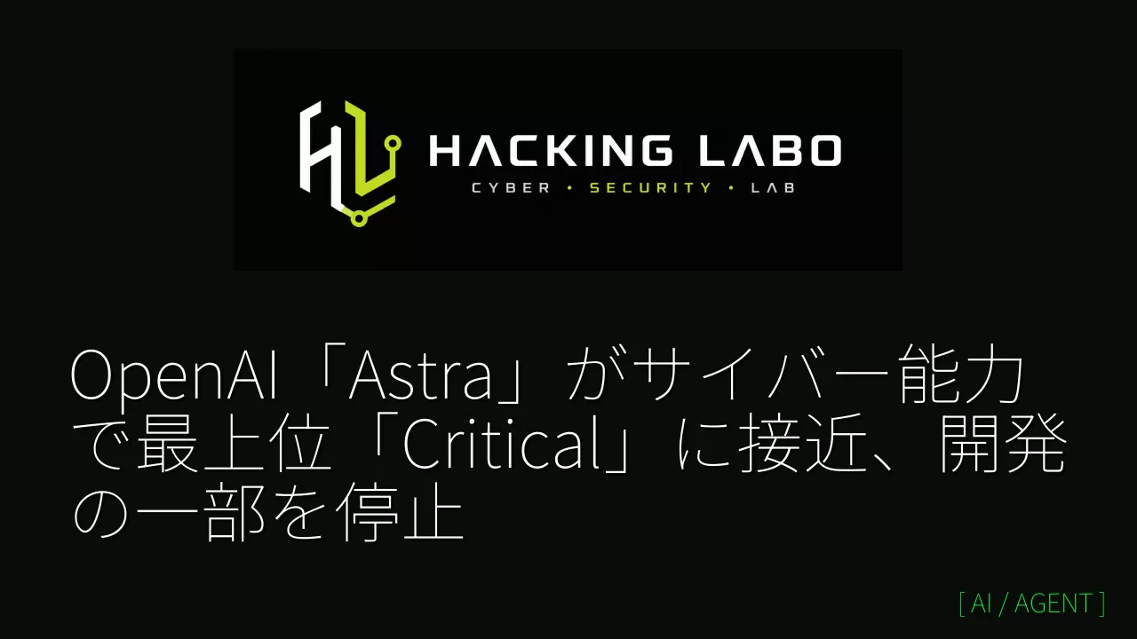 OpenAI「Astra」がサイバー能力で最上位「Critical」に接近、開発の一部を停止 thumbnail