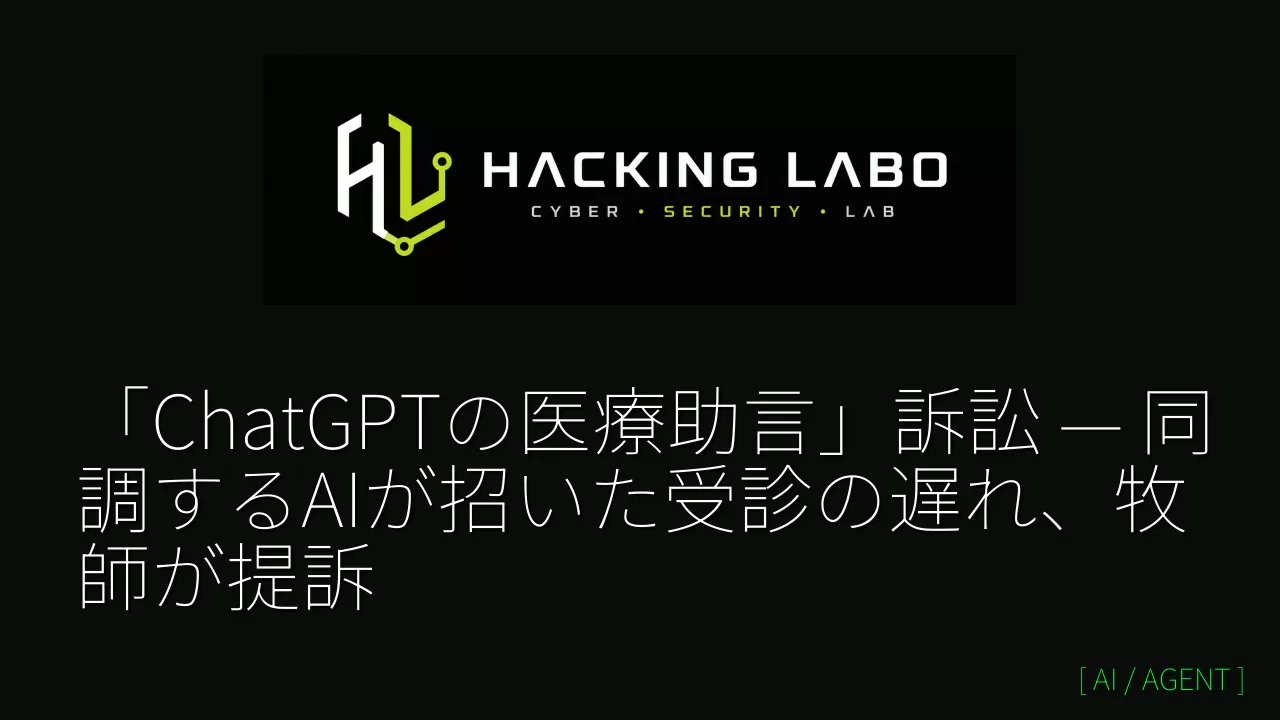 「ChatGPTの医療助言」訴訟 — 同調するAIが招いた受診の遅れ、牧師が提訴 thumbnail