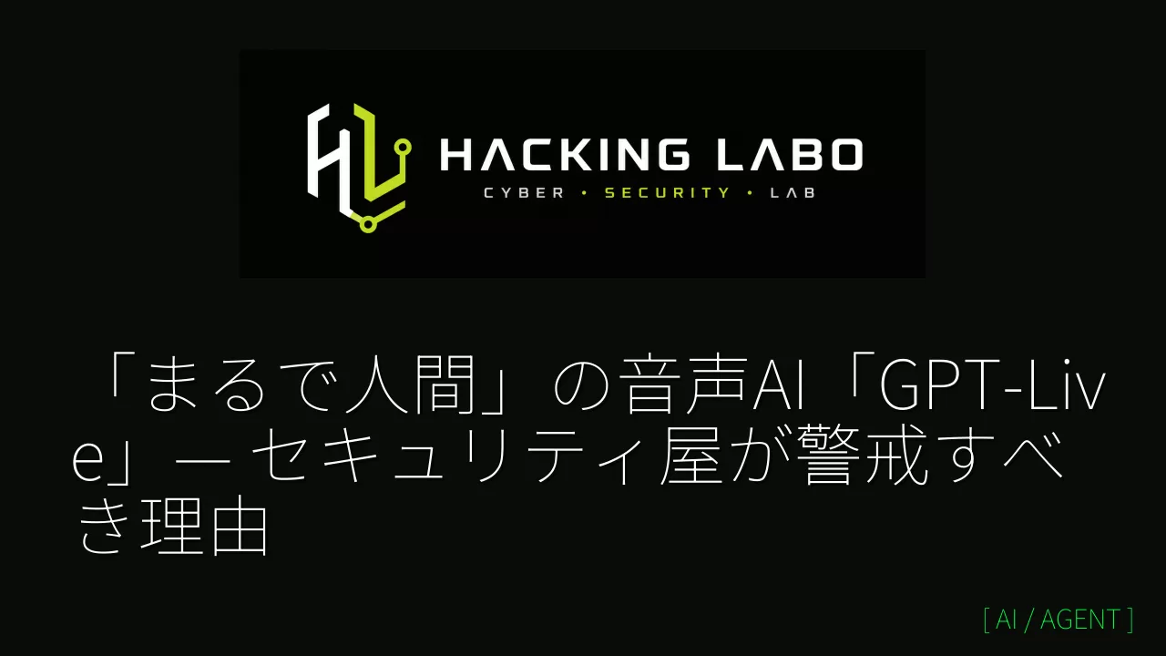 「まるで人間」の音声AI「GPT-Live」— セキュリティ屋が警戒すべき理由 thumbnail