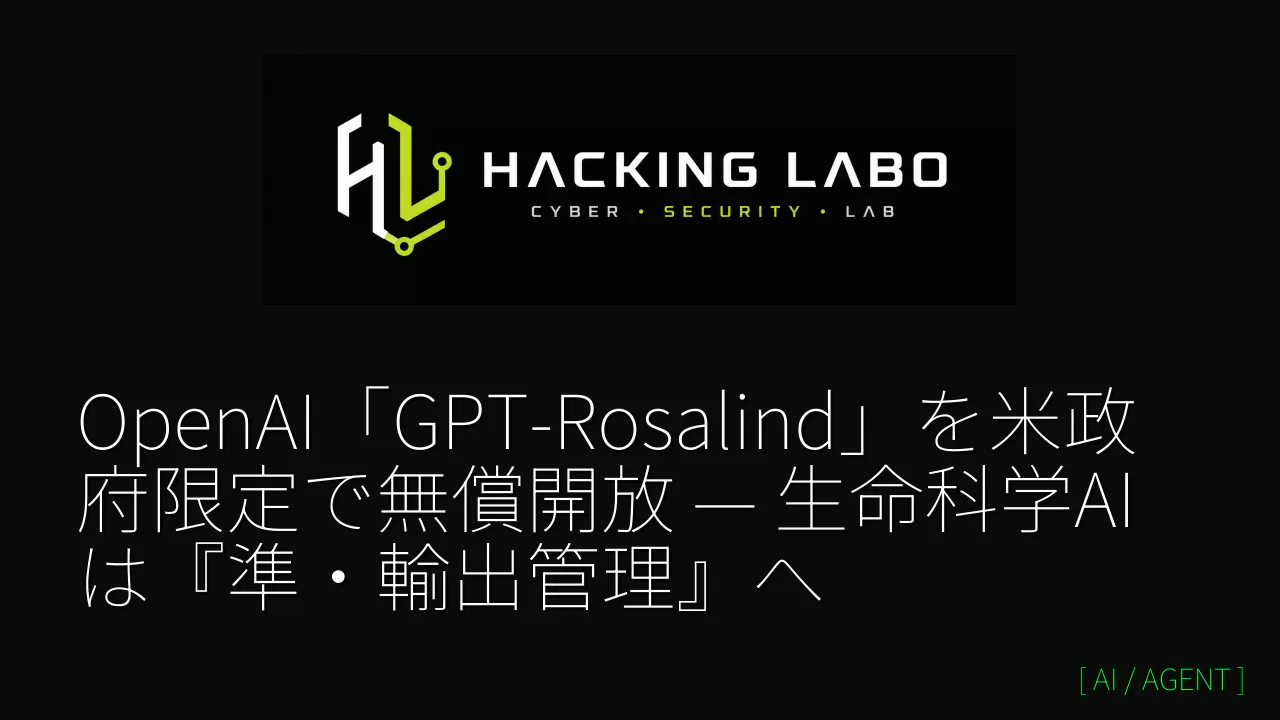 OpenAI「GPT-Rosalind」を米政府限定で無償開放 — 生命科学AIは『準・輸出管理』へ thumbnail