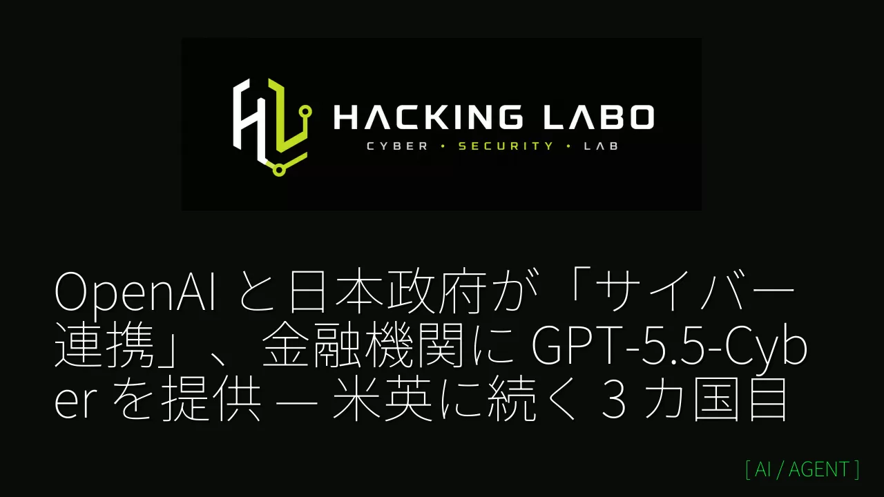 OpenAI と日本政府が「サイバー連携」、金融機関に GPT-5.5-Cyber を提供 — 米英に続く 3 カ国目 thumbnail