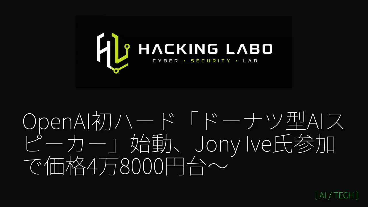 OpenAI初ハード「ドーナツ型AIスピーカー」始動、Jony Ive氏参加で価格4万8000円台〜 thumbnail