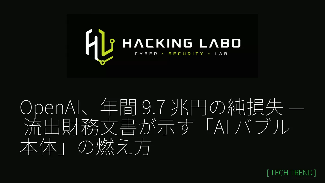 OpenAI、年間 9.7 兆円の純損失 — 流出財務文書が示す「AI バブル本体」の燃え方 thumbnail