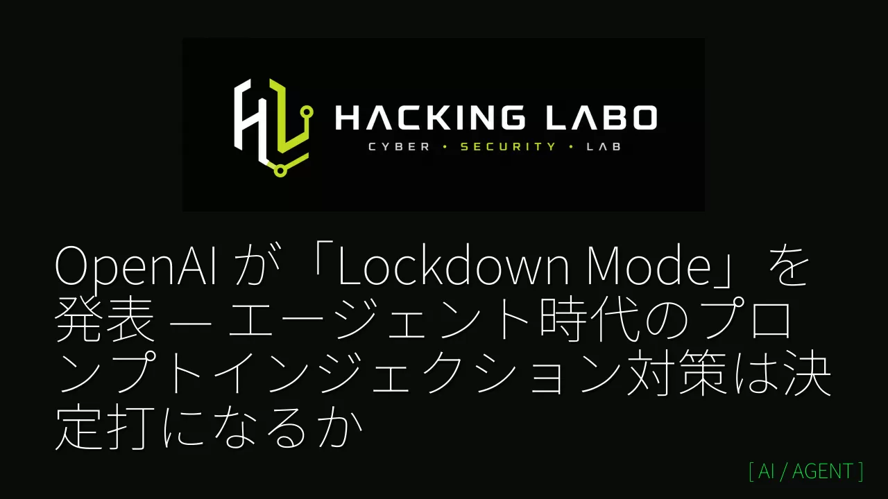 OpenAI が「Lockdown Mode」を発表 — エージェント時代のプロンプトインジェクション対策は決定打になるか thumbnail