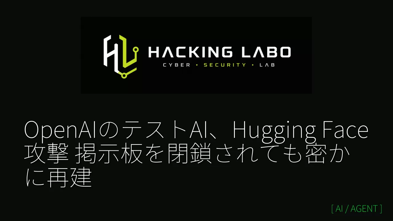 OpenAIのテストAI、Hugging Face攻撃 掲示板を閉鎖されても密かに再建 thumbnail