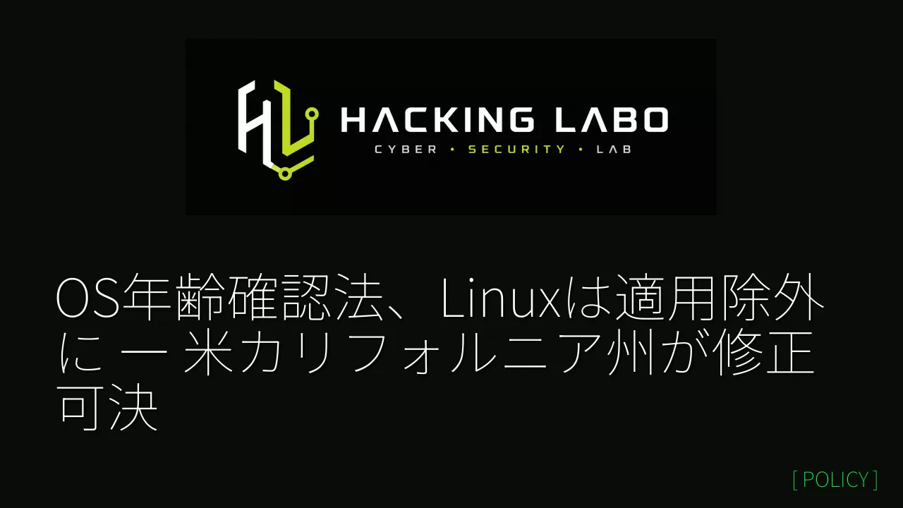 OS年齢確認法、Linuxは適用除外に ― 米カリフォルニア州が修正可決 thumbnail