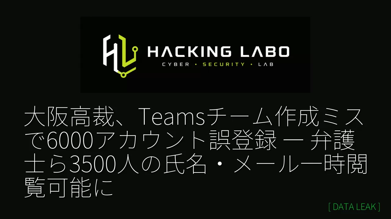 大阪高裁、Teamsチーム作成ミスで6000アカウント誤登録 ― 弁護士ら3500人の氏名・メール一時閲覧可能に thumbnail