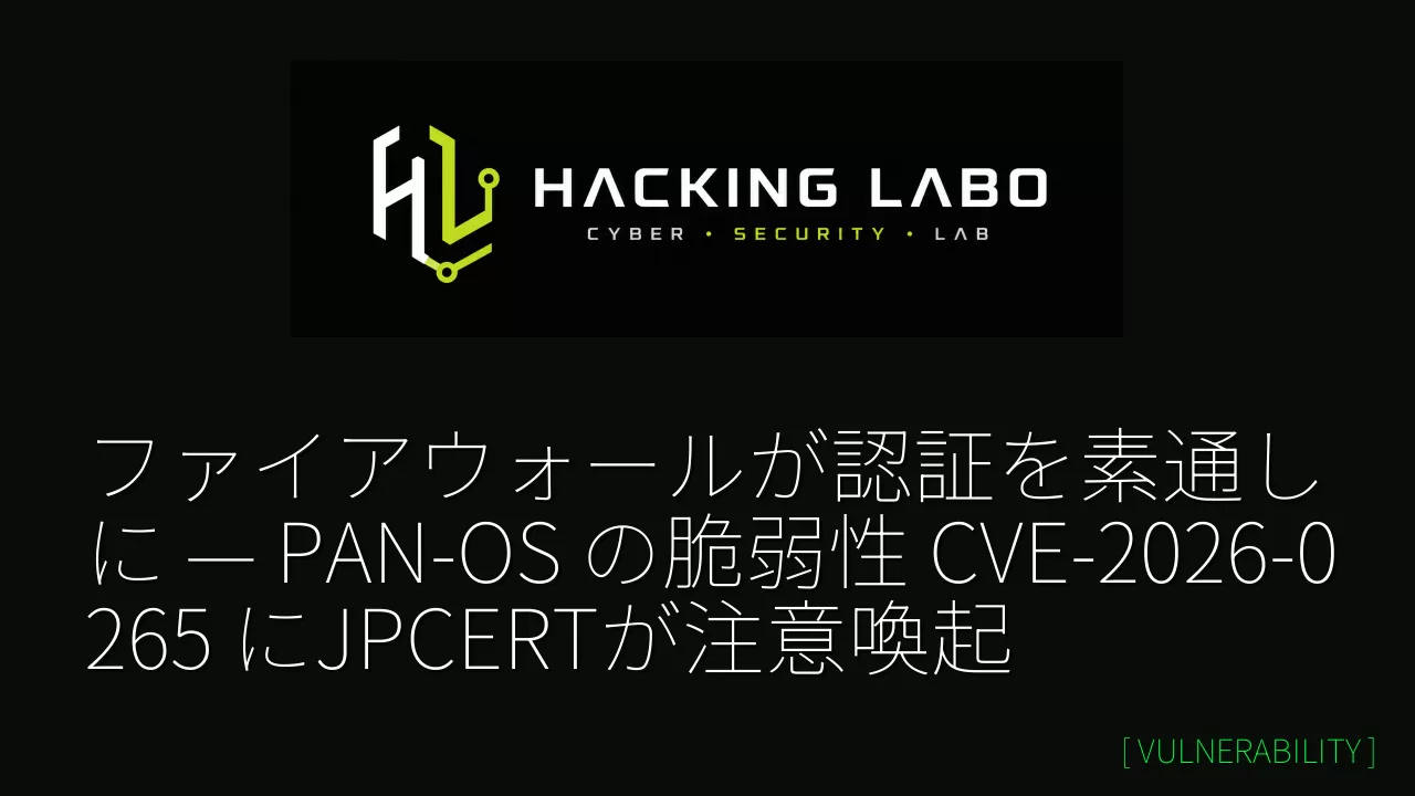 ファイアウォールが認証を素通しに — PAN-OS の脆弱性 CVE-2026-0265 にJPCERTが注意喚起 thumbnail