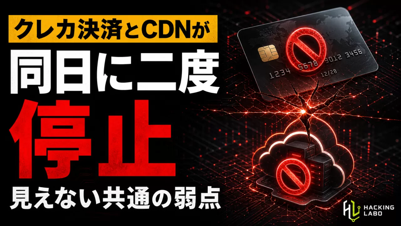 全国クレカ決済とAWSが同日に相次ぎダウン ― 見えない「単一障害点」のリスク thumbnail