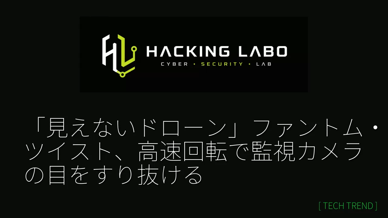 「見えないドローン」ファントム・ツイスト、高速回転で監視カメラの目をすり抜ける thumbnail