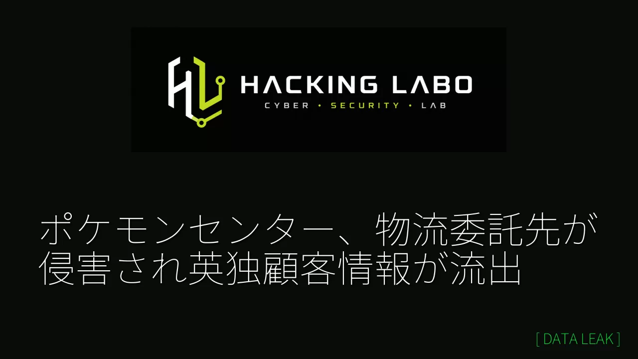 ポケモンセンター、物流委託先が侵害され英独顧客情報が流出 thumbnail