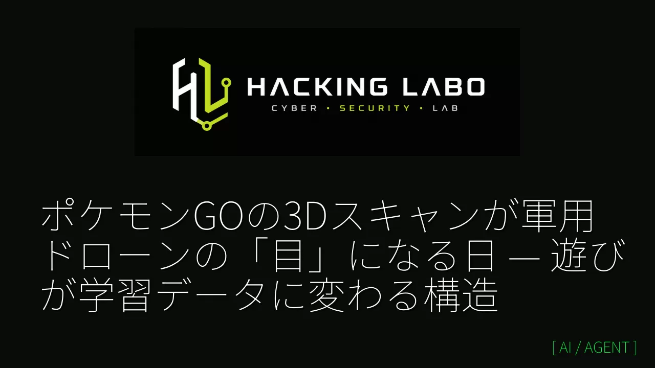 ポケモンGOの3Dスキャンが軍用ドローンの「目」になる日 — 遊びが学習データに変わる構造 thumbnail