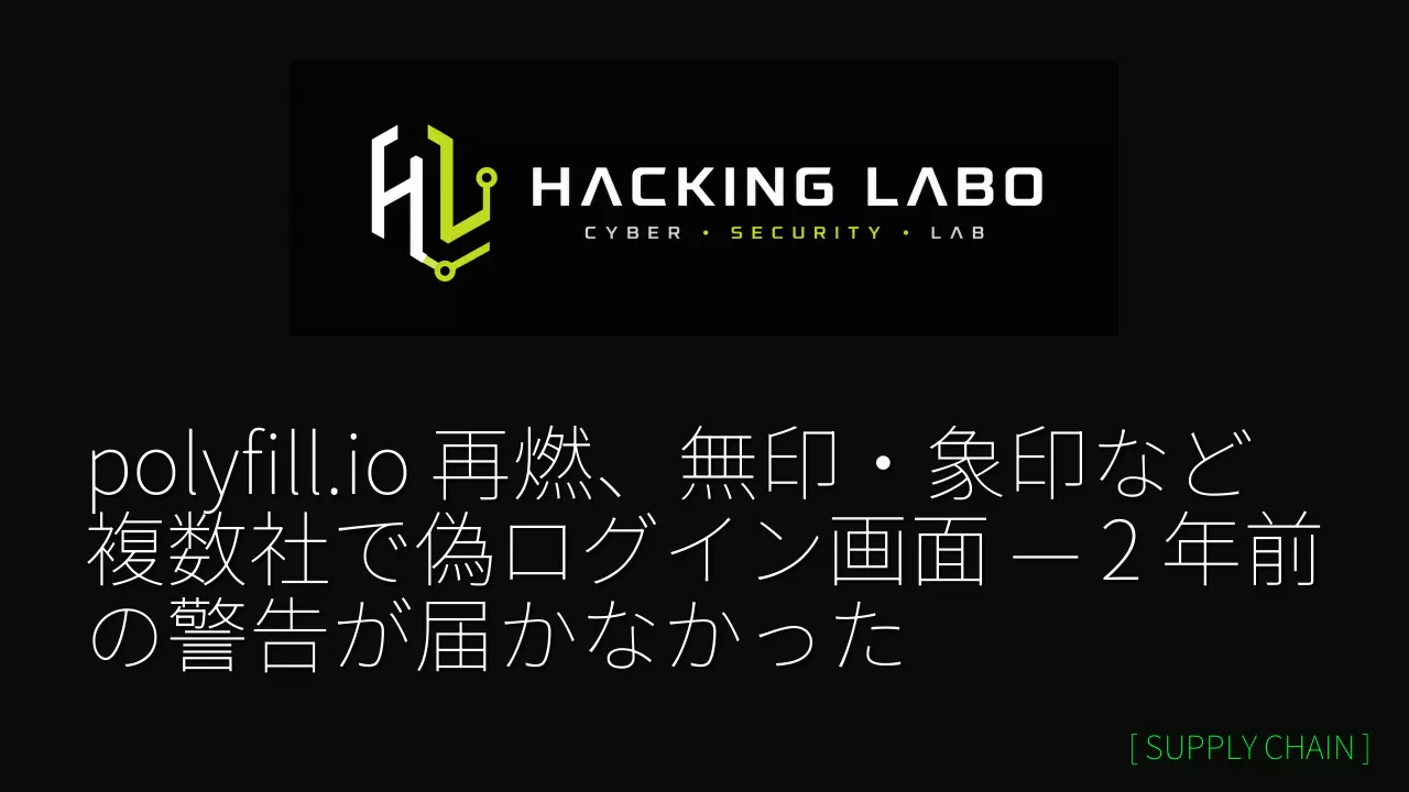 polyfill.io 再燃、無印・象印など複数社で偽ログイン画面 — 2 年前の警告が届かなかった thumbnail