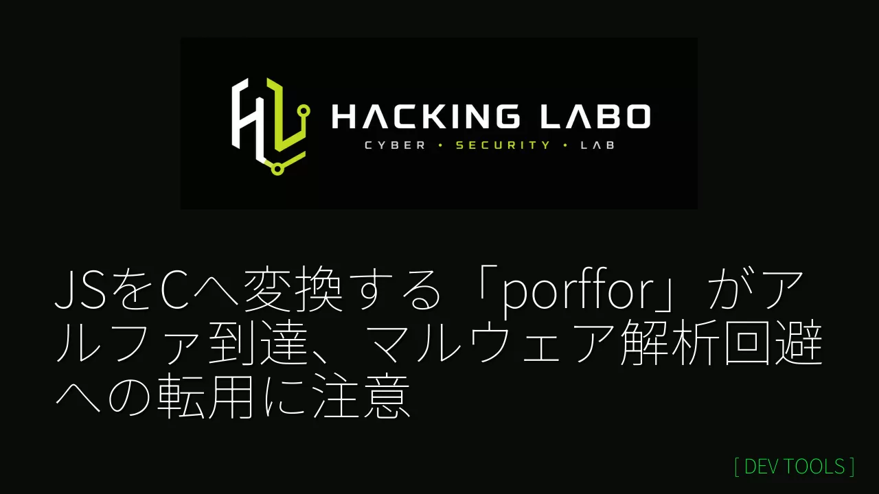 JSをCへ変換する「porffor」がアルファ到達、マルウェア解析回避への転用に注意 thumbnail