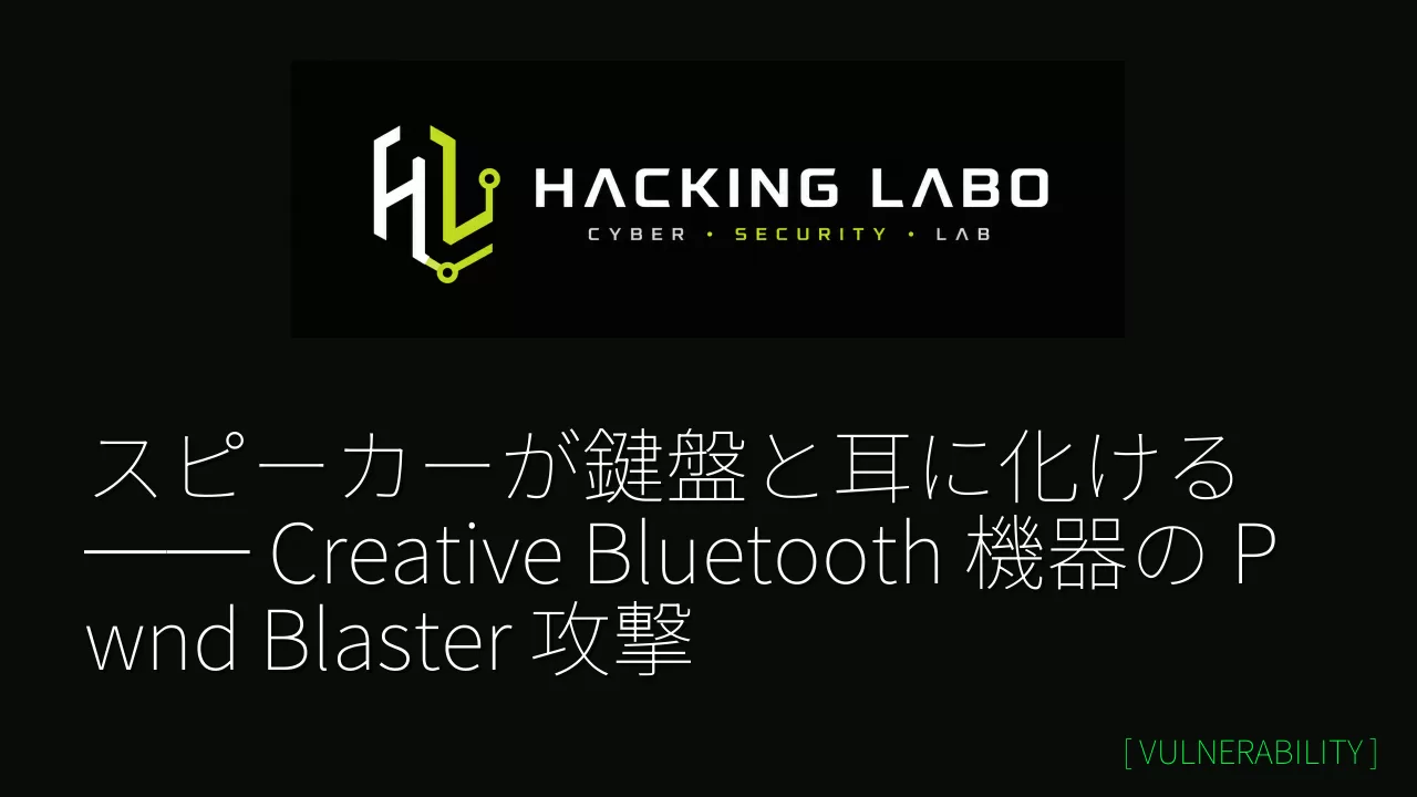 スピーカーが鍵盤と耳に化ける ── Creative Bluetooth 機器の Pwnd Blaster 攻撃 thumbnail