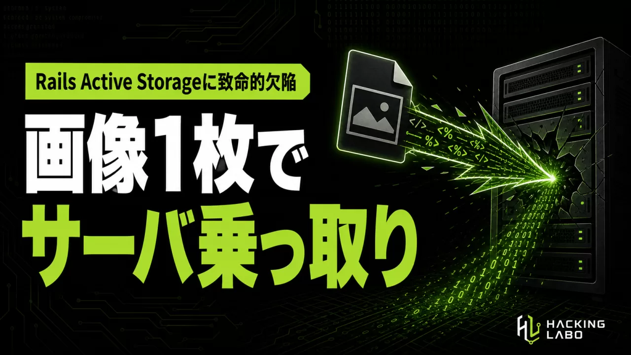 Rails Active Storageに致命的RCE「KindaRails2Shell」、画像1枚でサーバ乗っ取りの恐れ thumbnail