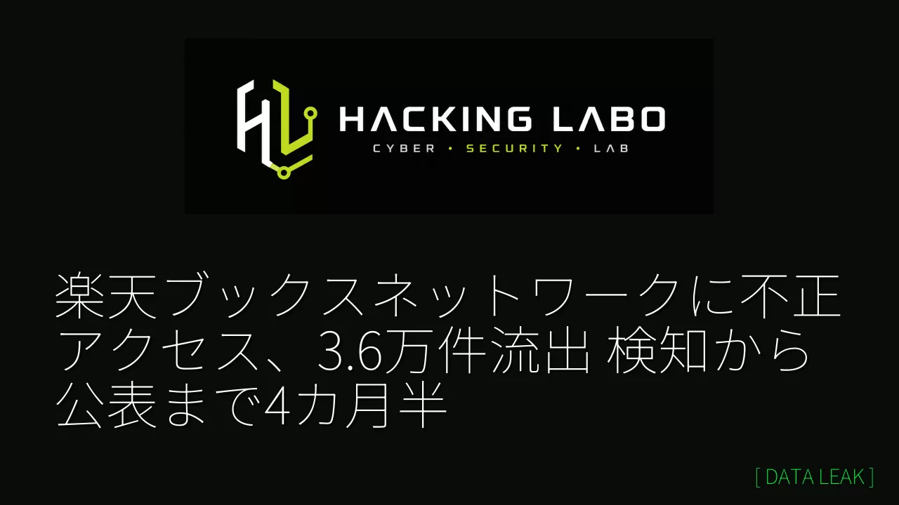 楽天ブックスネットワークに不正アクセス、3.6万件流出 検知から公表まで4カ月半 thumbnail