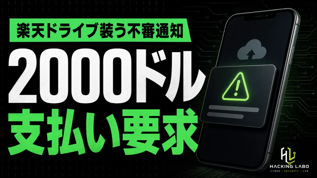 楽天ドライブ装う不審通知、24時間以内に2000ドル要求の脅迫文言 thumbnail