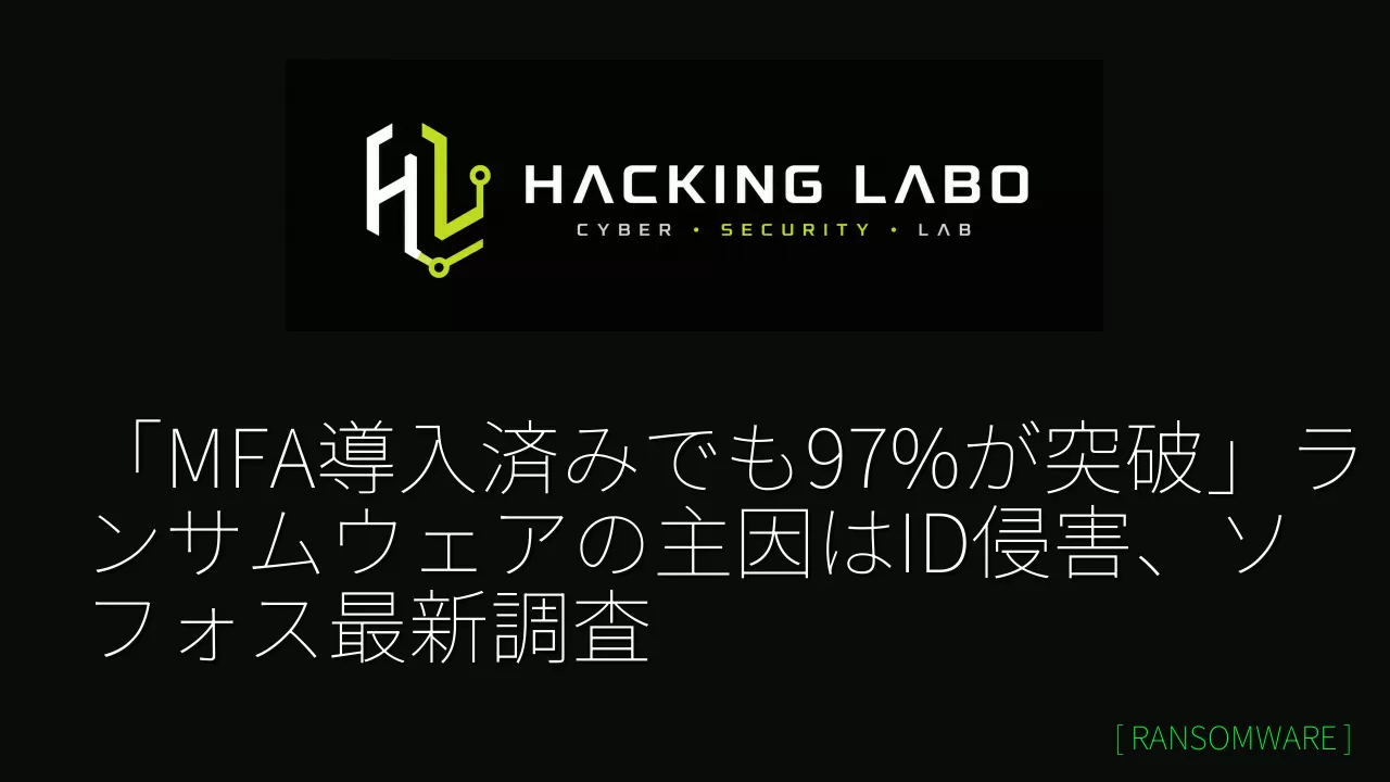 「MFA導入済みでも97%が突破」ランサムウェアの主因はID侵害、ソフォス最新調査 thumbnail