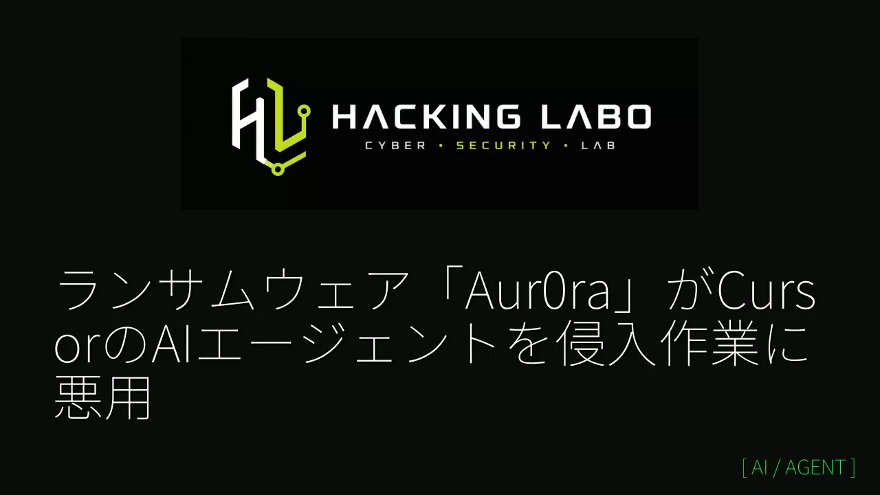 ランサムウェア「Aur0ra」がCursorのAIエージェントを侵入作業に悪用 thumbnail